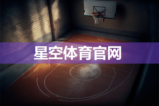 星空体育集团：室内扭胯健身操