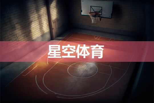 星空体育集团：乒乓球台内高球怎么拉