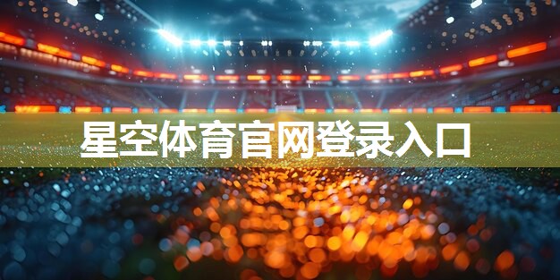 星空体育官网登录入口：健身器材销售好做吗