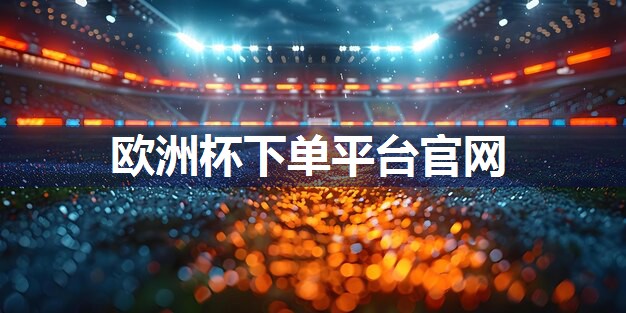 星空体育官方平台：硅pu球场2018做法