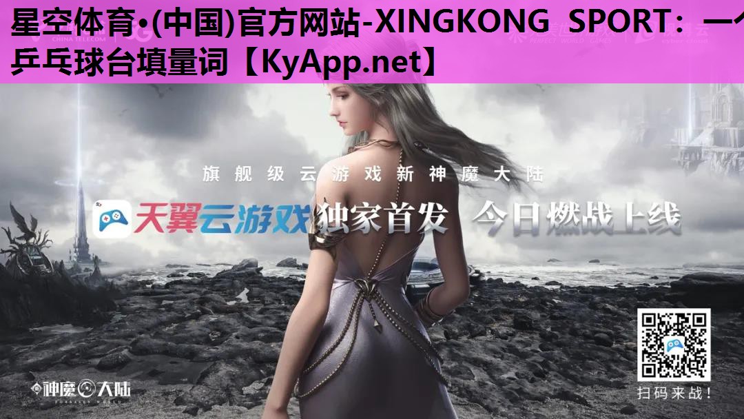 星空体育·(中国)官方网站-XINGKONG SPORT：一个乒乓球台填量词