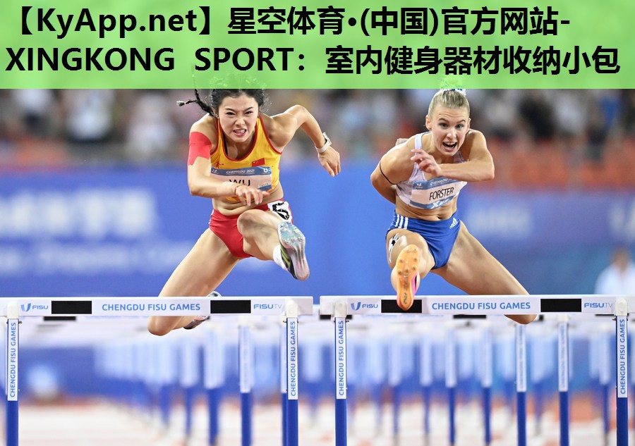 星空体育·(中国)官方网站-XINGKONG SPORT：室内健身器材收纳小包