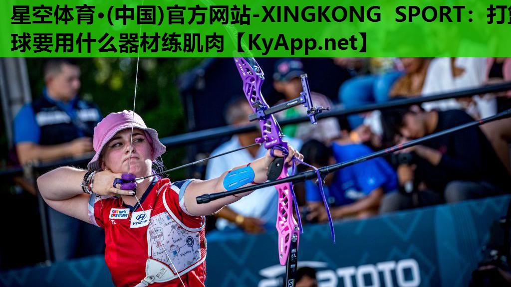 星空体育·(中国)官方网站-XINGKONG SPORT：打篮球要用什么器材练肌肉