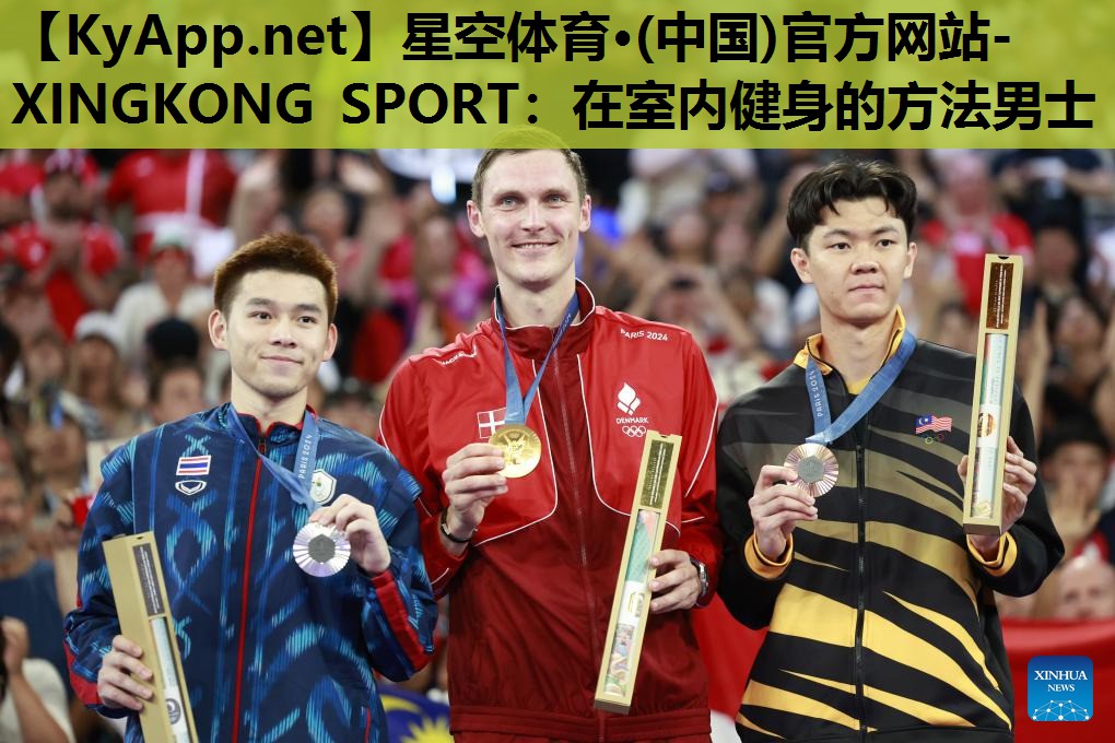 星空体育·(中国)官方网站-XINGKONG SPORT：在室内健身的方法男士