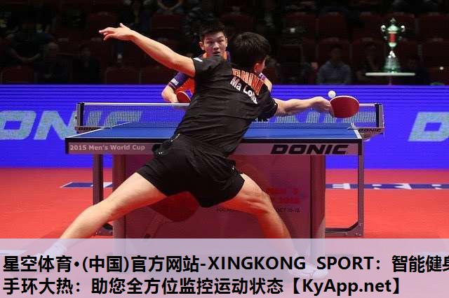 星空体育·(中国)官方网站-XINGKONG SPORT：智能健身手环大热：助您全方位监控运动状态