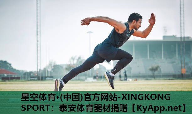 星空体育·(中国)官方网站-XINGKONG SPORT：泰安体育器材捐赠