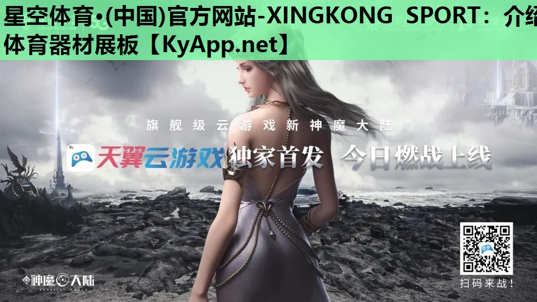 星空体育·(中国)官方网站-XINGKONG SPORT：介绍体育器材展板