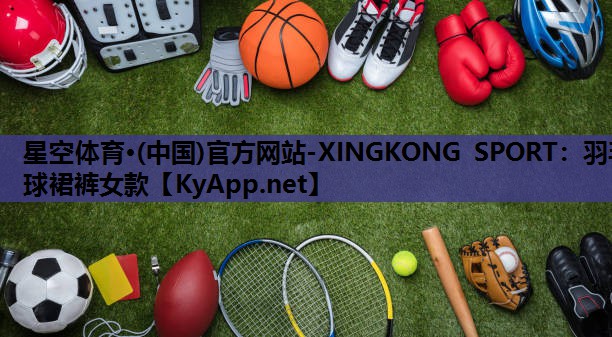 星空体育·(中国)官方网站-XINGKONG SPORT：羽毛球裙裤女款