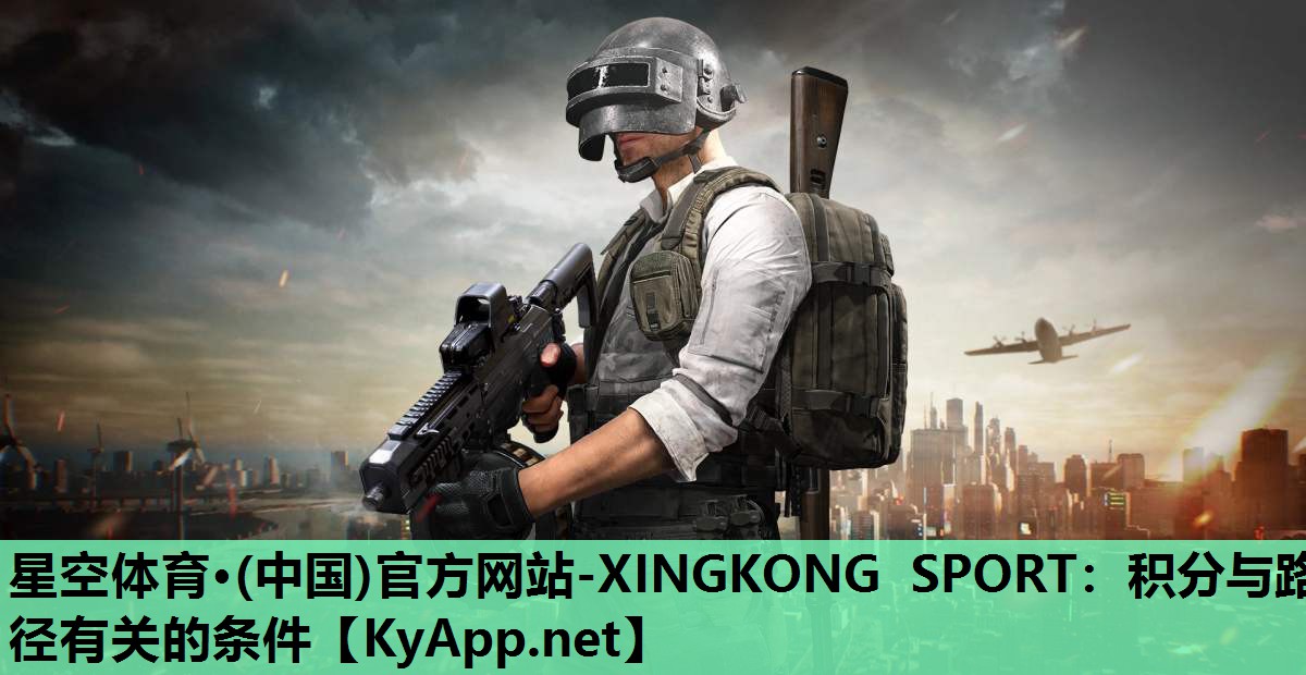 星空体育·(中国)官方网站-XINGKONG SPORT：积分与路径有关的条件