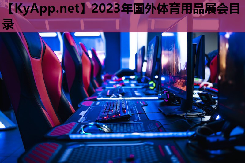 2023年国外体育用品展会目录