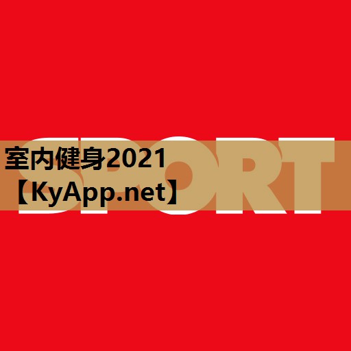 室内健身2021