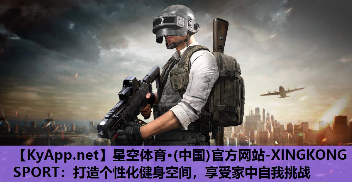 打造个性化健身空间，享受家中自我挑战