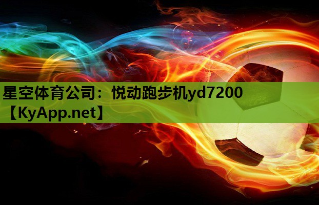 悦动跑步机yd7200