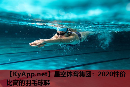 2020性价比高的羽毛球鞋